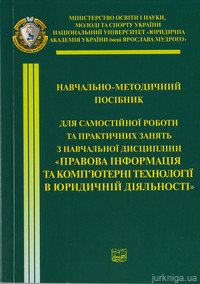 Правова інформація та комп'ютерні технології в юридичній діяльності - 13056