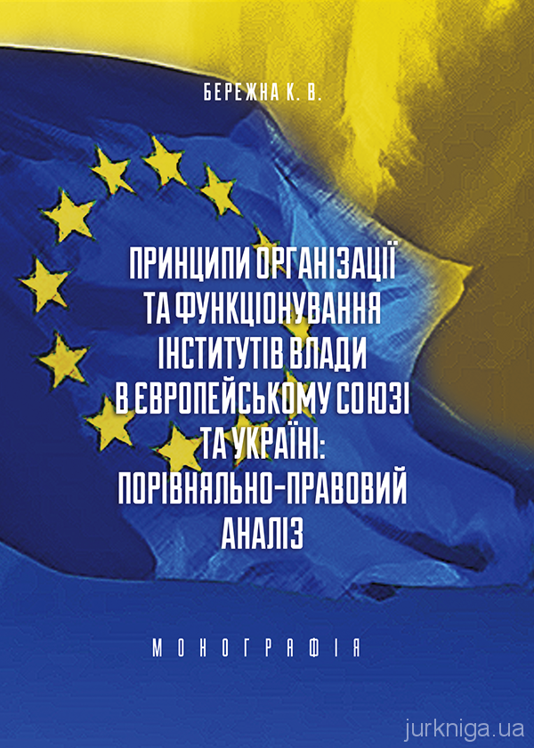 Принципи організації та функціонування інститутів влади в Європейському Союзі та Україні: порівняльно-правовий аналіз - 5159