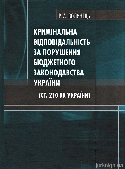 Кримінальна відповідальність за порушення бюджетного законодавства України (ст. 210 КК України) - 153122