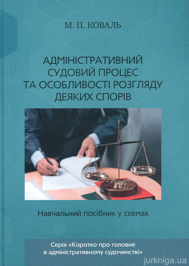 Адміністративний судовий процес та особливості розгляду деяких спорів. Навчальний посібник у схемах - 153397