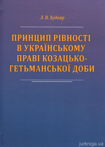 Принцип рівності в українському праві козацько-гетьманської доби - 14442