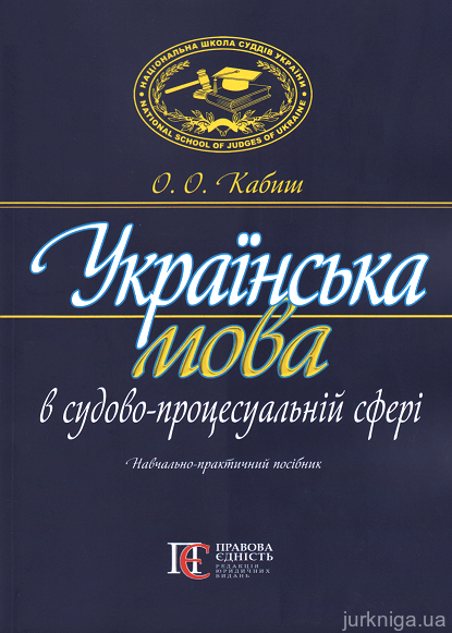 Українська мова в судово-процесуальній сфері. Навчально-практичний посібник. Видання друге - 153310