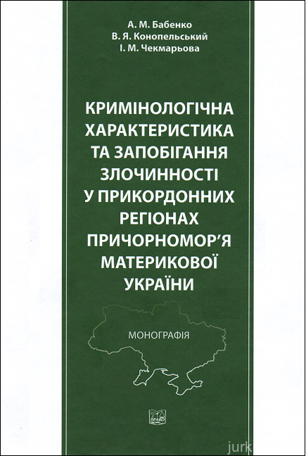 Кримінологічна характеристика та запобігання злочинності у прикордонних регіонах Причорномор'я материкової України - 15227