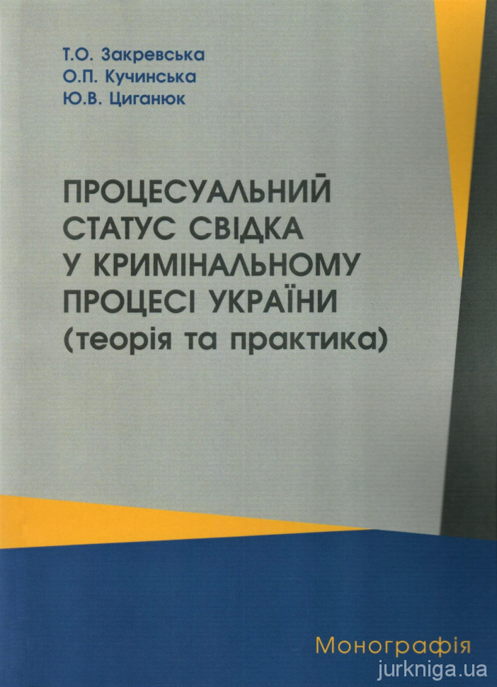 Процесуальний статус свідка у кримінальному процесі України (теорія та практика)
