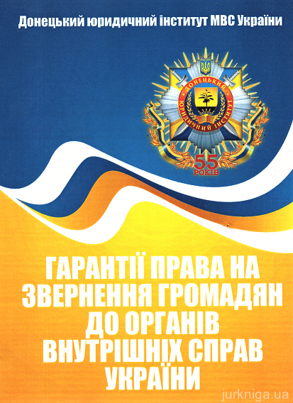 Гарантії права на звернення громадян до органів внутрішніх справ України - 153399