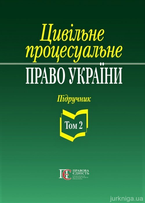 Цивільне процесуальне право України. Підручник. Том 2 - 153611