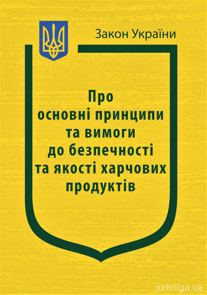 Закон України "Про основні принципи та вимоги до безпечності та якості харчових продуктів" - 154258