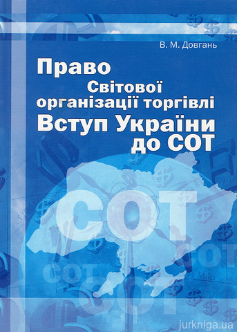 Право Світової організації торгівлі. Вступ України до СОТ - 13646