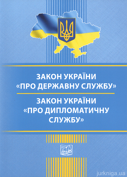 Закони України "Про державну службу", "Про дипломатичну службу". Право - 152910