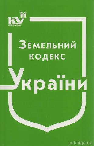 Земельний кодекс України - 13003