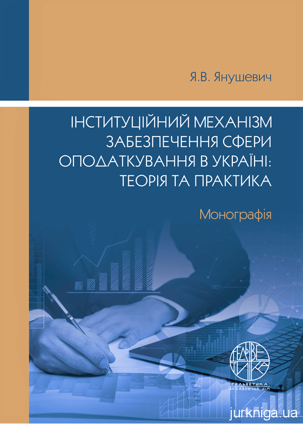 Інституційний механізм забезпечення сфери оподаткування в Україні: теорія та практика - 154041