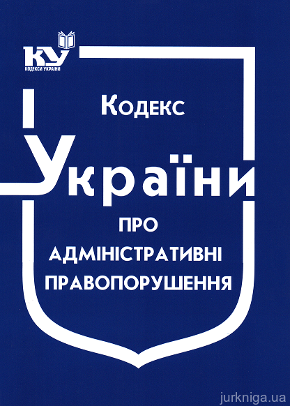 Кодекс України про адміністративні правопорушення