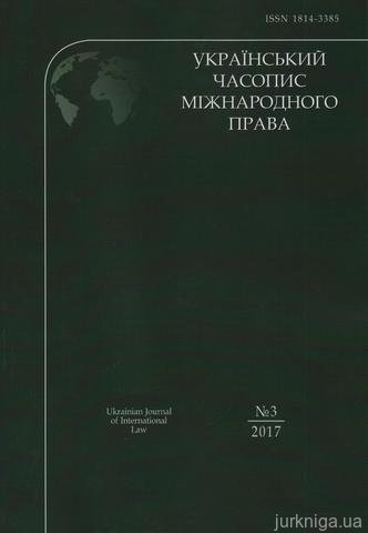 Український часопис міжнародного права - 13753
