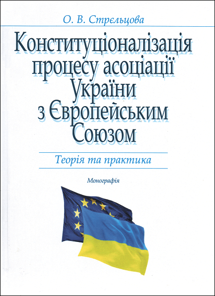 Конституціоналізація процесу асоціації України з Європейським Союзом: теорія та практика - 13158