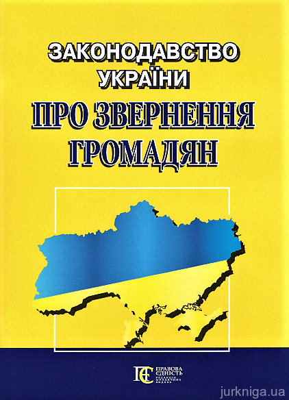 Законодавство України про звернення громадян: збірник законодавчих актів. Алерта - 153016
