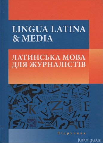Lingua latina & media. Латинська мова для журналістів - 14711