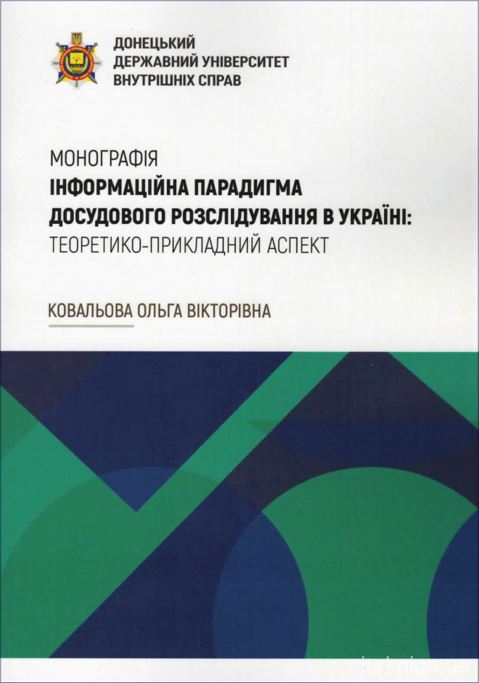 Інформаційна парадигма досудового розслідування в Україні: теоретико-прикладний аспект - 5039