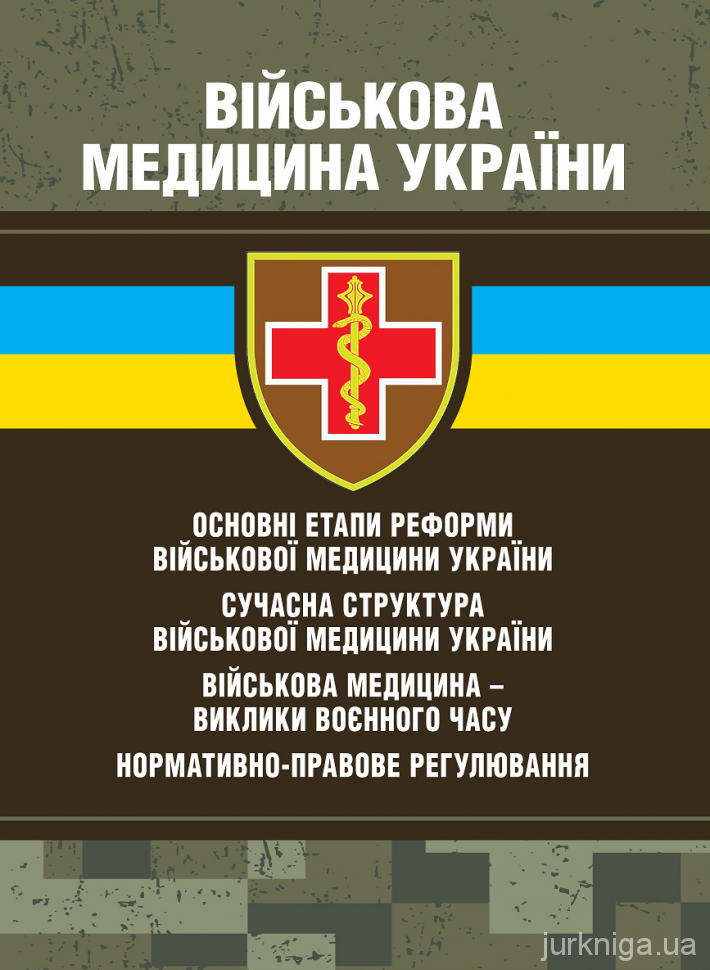 Військова медицина України - 5509