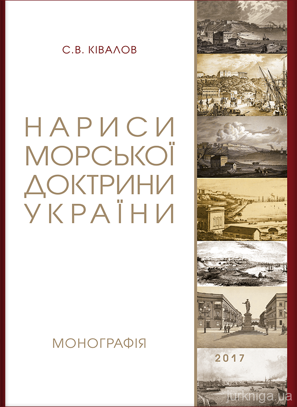 Нариси морської доктрини України - 5170