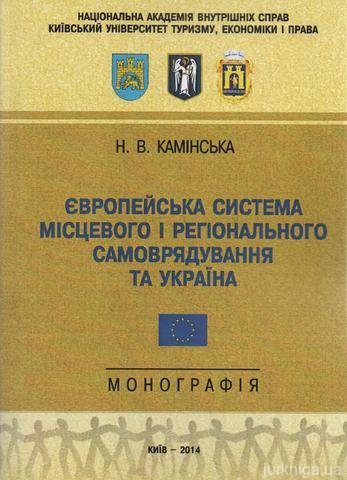 Європейська система місцевого і регіонального самоврядування та Україна - 12961