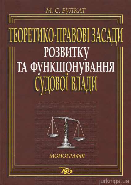 Теоретико-правові засади розвитку та функціонування судової влади - 152942
