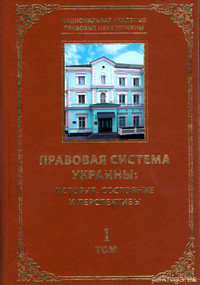 Правовая система Украины: история, состояние и перспективы. В 5 томах - 14313