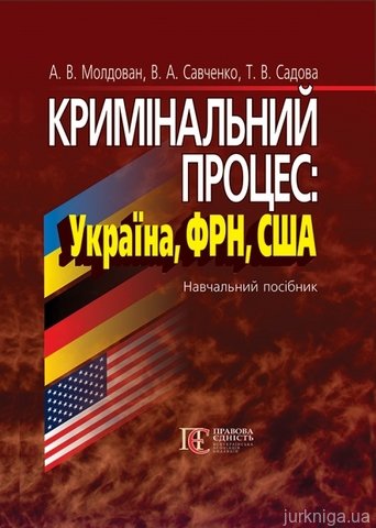 Кримінальний процес: Україна, ФРН, США - 13218