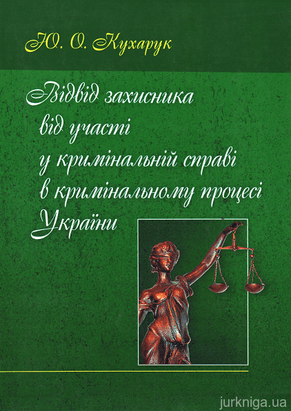 Відвід захисника від участі у кримінальній справі в кримінальному процесі України. - 13426