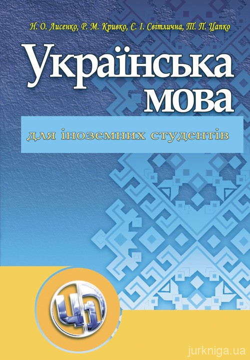 Українська мова для іноземних студентів - 5006