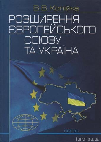 Розширення Європейського Союзу та Україна - 12985