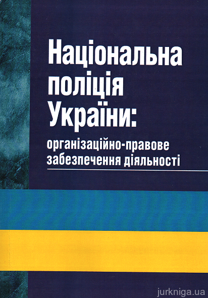 Національна поліція України: організаційно-правове забезпечення діяльності - 15220
