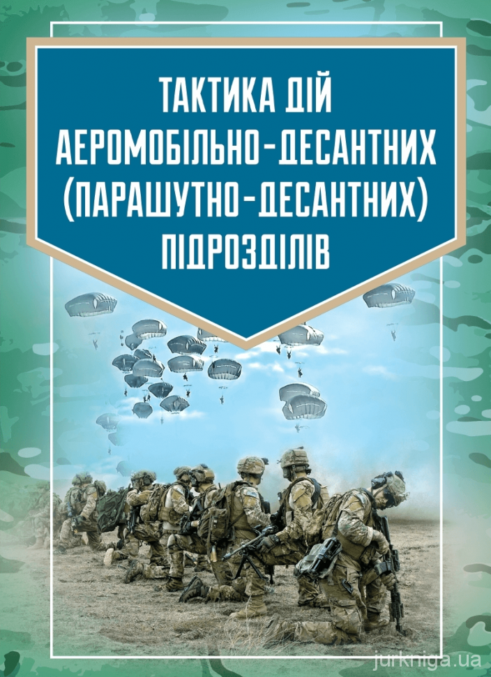 Тактика дій аеромобільно-десантних (парашутно-десантних) підрозділів - 4799