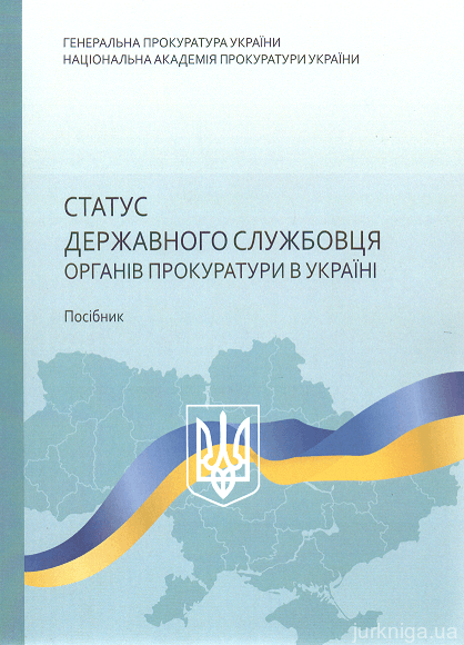 Статус державного службовця органів прокуратури в Україні - 14947