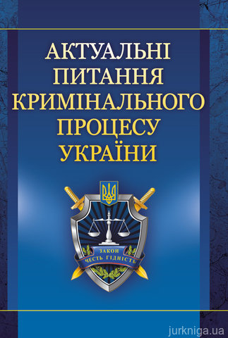 Актуальні питання кримінального процесу України. Навчальний посібник рекомендовано МОН України - 13425
