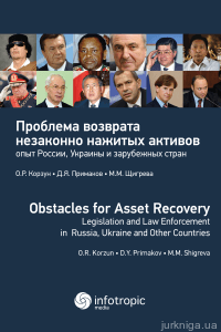 Проблема возврата незаконно нажитых активов: опыт России, Украины и зарубежных стран - 12831