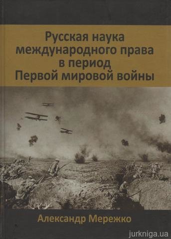 Русская наука международного права в период Первой мировой войны - 13710