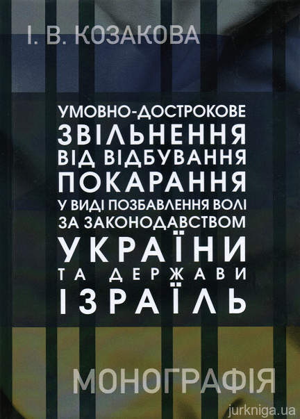Умовно-дострокове звільнення від відбування покарання у виді позбавлення волі за законодавством України та Держави Ізраїль - 153158