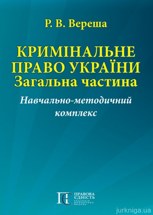 Кримінальне право України. Загальна частина. Навчально-методичний комплекс - 14984