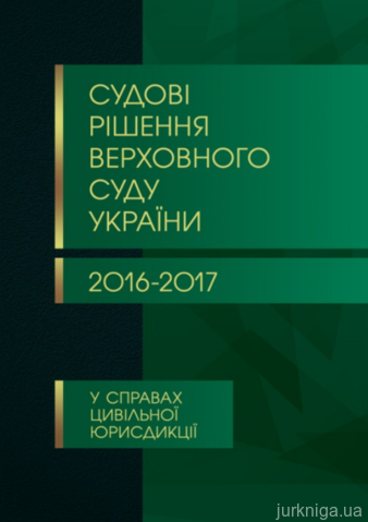 Судові рішення Верховного суду України 2016-2017 у справах цивільної юрисдикції - 14257