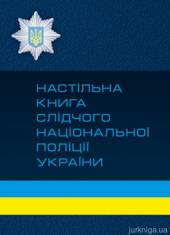 Настільна книга слідчого національної поліції України - 13498