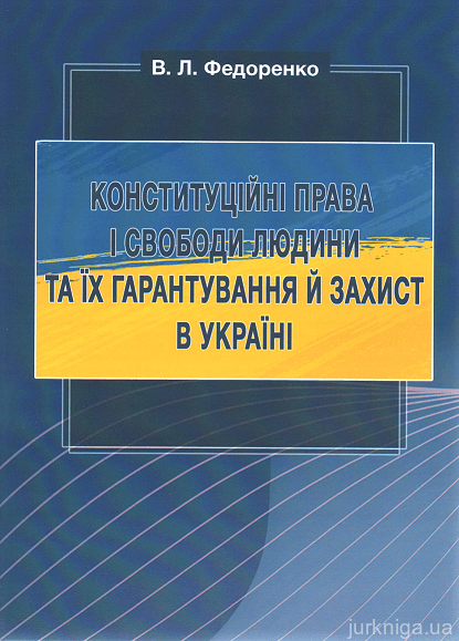 Конституційні права і свободи людини та їх гарантування й захист в Україні - 153201