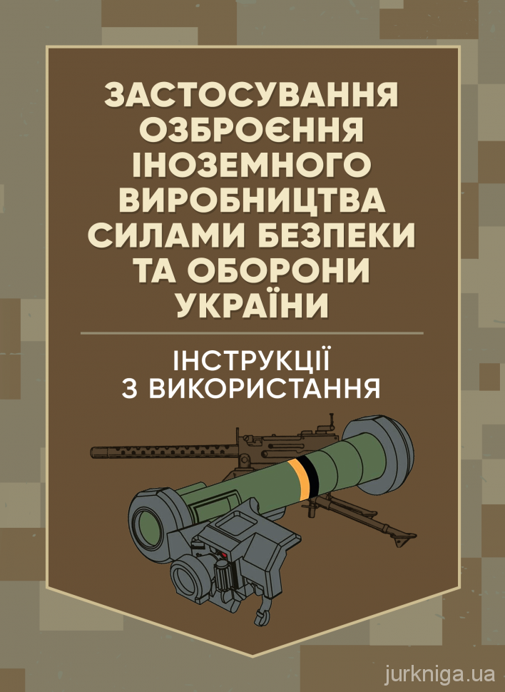 Застосування озброєння іноземного виробництва силами безпеки та оборони України. Інструкції з використання - 5430