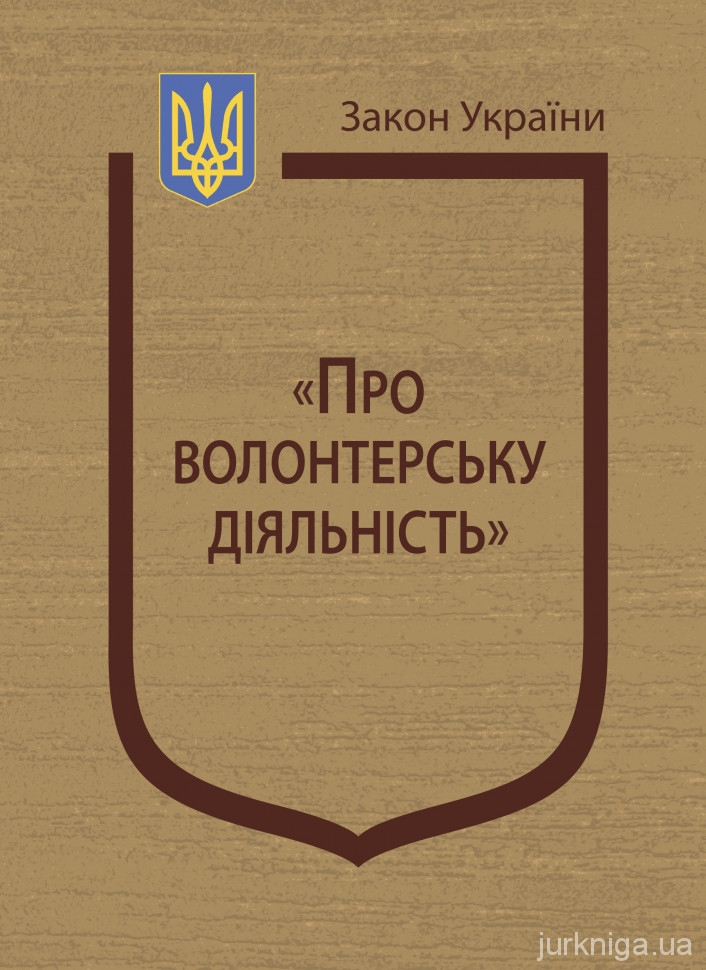 Закон України "Про волонтерську діяльність" - 4629