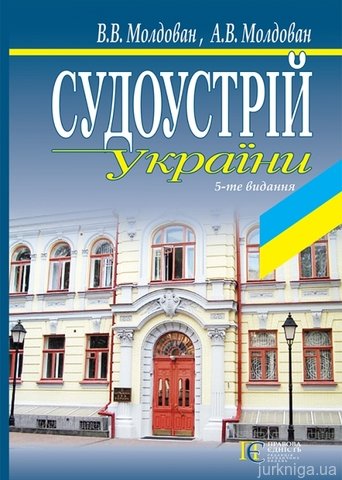 Судоустрій України. Навчальний посібник - 14225