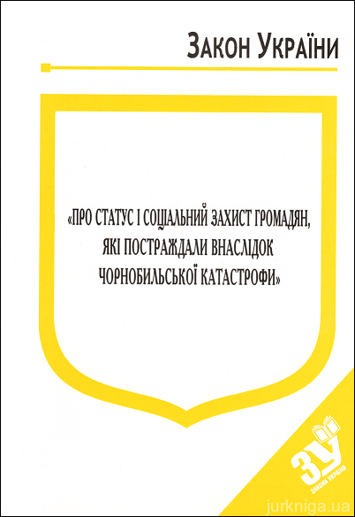 Закон України “Про статус і соціальний захист громадян, які постраждали внаслідок Чорнобильскої катастрофи”