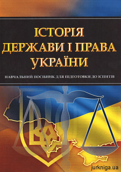 Історія держави і права України. Навчальний посібник для підготовки до іспитів - 14390
