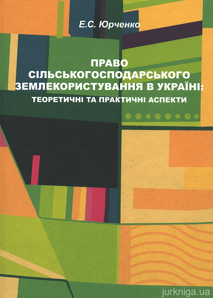 Право сільськогосподарського землекористування в Україні: теоретичні та практичні аспекти - 153039