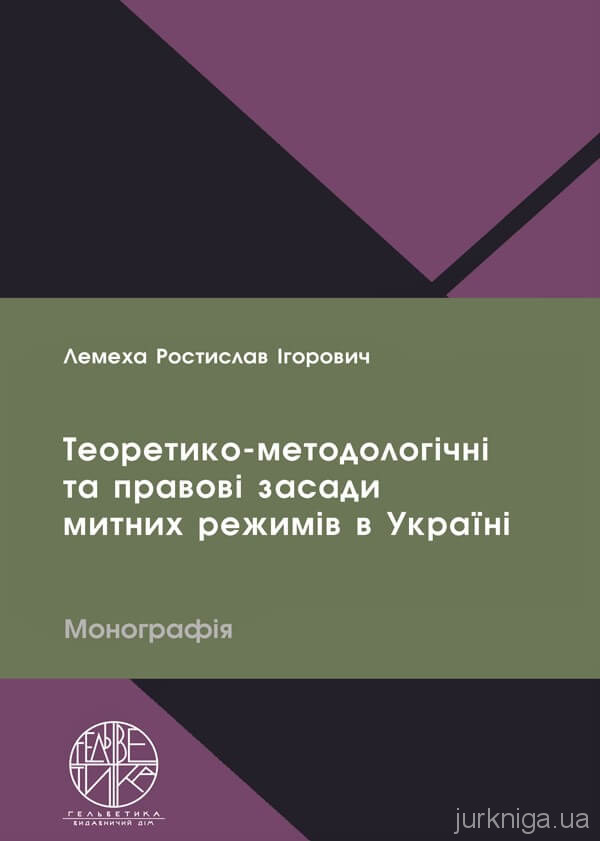 Теоретико-методологічні та правові засади митних режимів в Україні - 153882