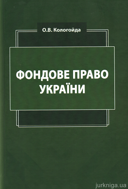 Фондове право України. Підручник - 153082