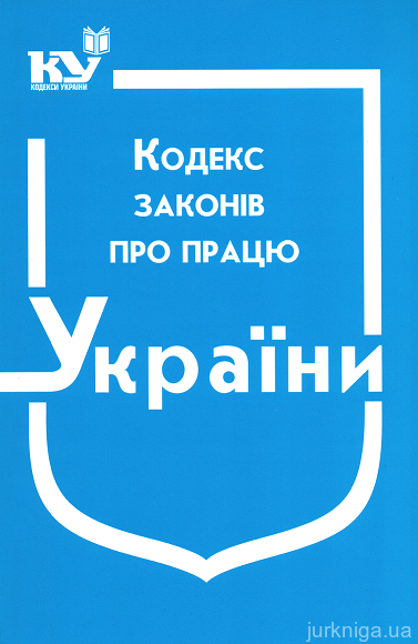 Кодекс законів про працю України - 14472